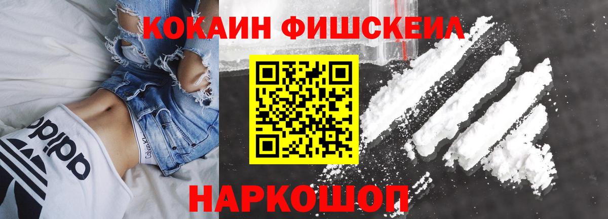 Cocaine Fish Scale Комсомольск-на-Амуре