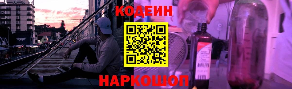 Кодеиновый сироп Lean напиток Lean (лин)  Кодеин Purple Drank  Вход с VPN  Комсомольск-на-Амуре 
